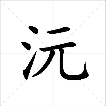 沅名字